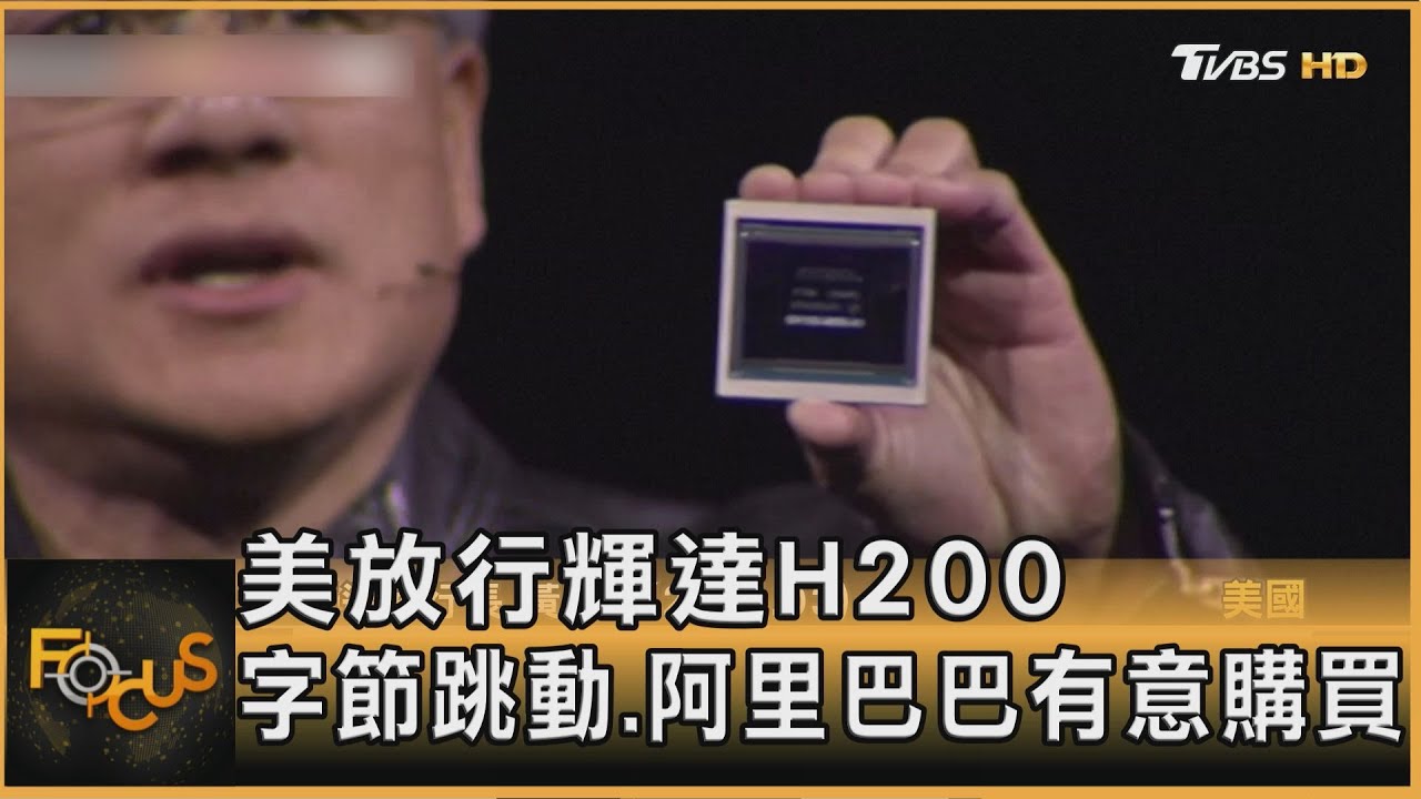 美放行輝達H200 字節跳動.阿里巴巴有意購買