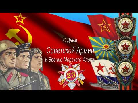 С праздником Мужчины! 23 февраля. День Советской Армии и Военно Морского Флота.