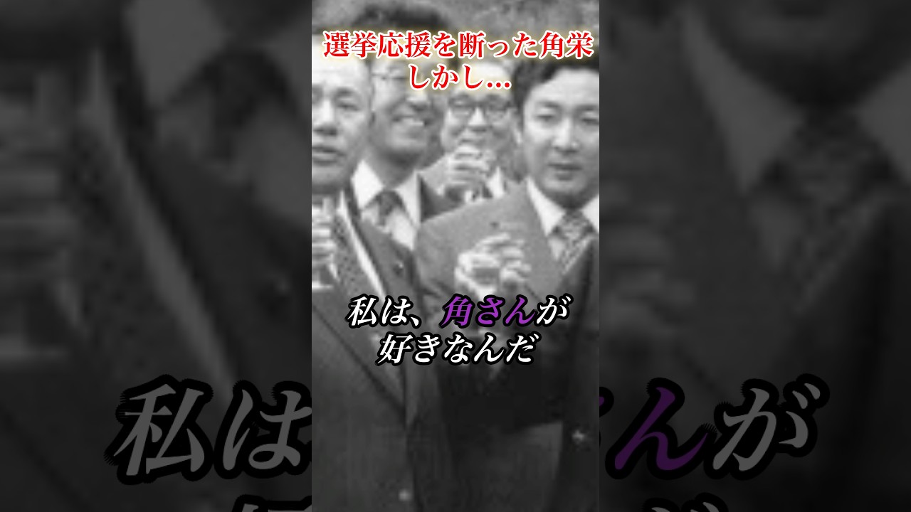 橋本龍太郎の応援演説を断った角栄#田中角栄 #政治