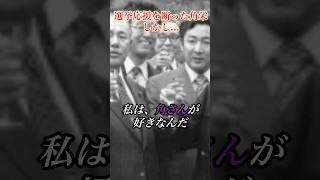 橋本龍太郎の応援演説を断った角栄#田中角栄 #政治