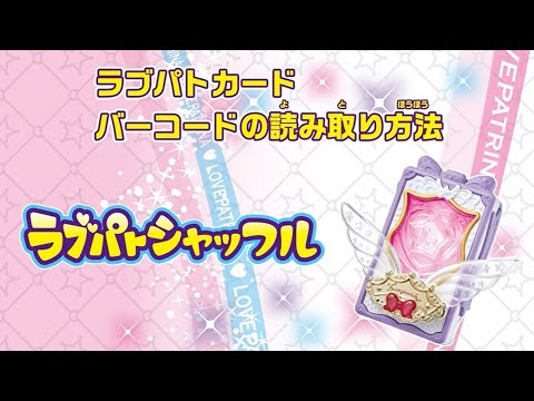 ラブパトシャッフル　ラブパトカード読み取り手順紹介動画