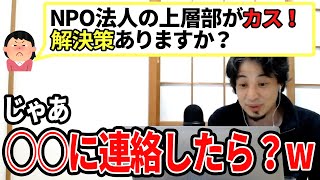 【ひろゆき】悪事はYouTubeにアップが効果的!?NPO法人の上層部がカスすぎる話