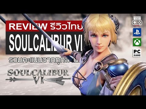 Soulcalibur VI รีวิว [Review]