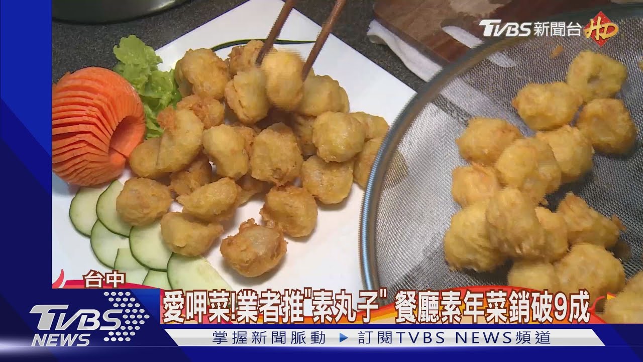 愛呷菜！業者推「素丸子」　餐廳素年菜銷破9成