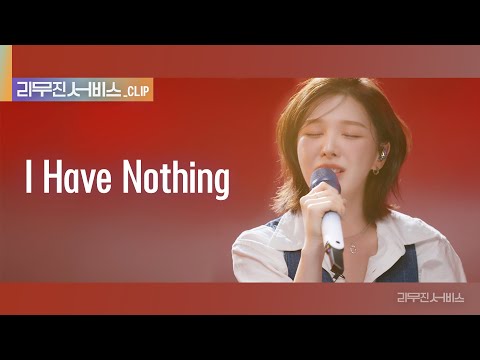 [리무진 서비스 클립] I Have Nothing | 레드벨벳 웬디 | Red Velvet Wendy 레드벨벳 웬디 | Red Velvet Wendy