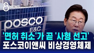 "면허 취소 등 검토" 지시…포스코이앤씨 비상경영체제 / SBS 8뉴스