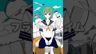 フライトタイム feat.GUMI #vocaloid #ボカロ #gumi #shorts