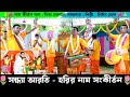 সন্ধ্যা আরতি Sandhya Aarti নিত্য গোপাল সম্প্র�