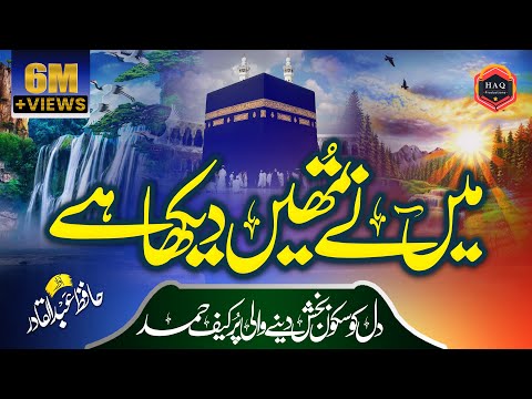 New Hamd Mai Nay Tumhain Dekha Hai by Molana Hafiz Abdul Qadir New Hamd Mai Nay Tumhain Dekha Hai by Molana Hafiz Abdul Qadir