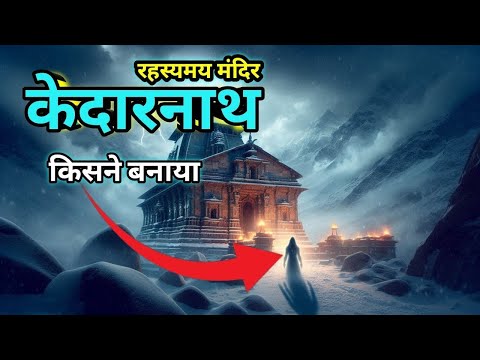 केदारनाथ मंदिर का रहस्य | KedarNath temple Mystery & History | Kedarnath temple documentary.