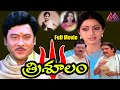 Trisoolam Full Length Movie Krishnam Raju Sridevi Jayasudha Gangothri Movies