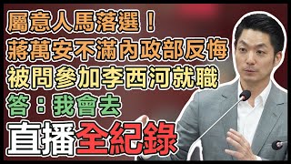 台北市長蔣萬安赴議會進行市政總質詢