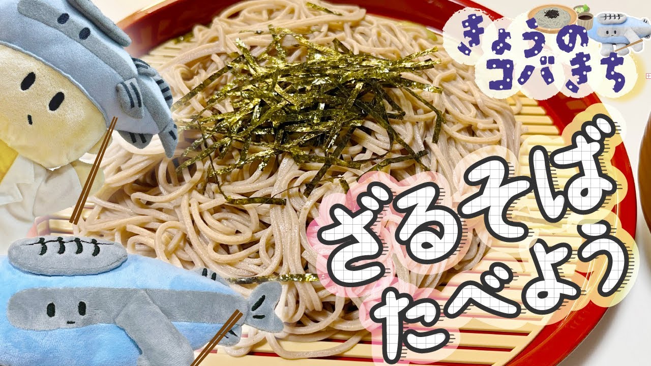 きょうのコバきち ざるそばたべよう！！