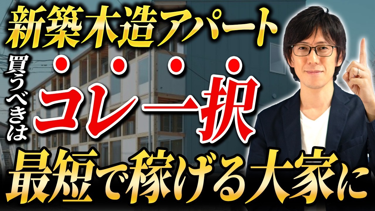 不動産投資で本当に儲かりたい人はコレを知らないとまずい。首都圏の高利回り新築物件を狙うべき理由について解説します！
