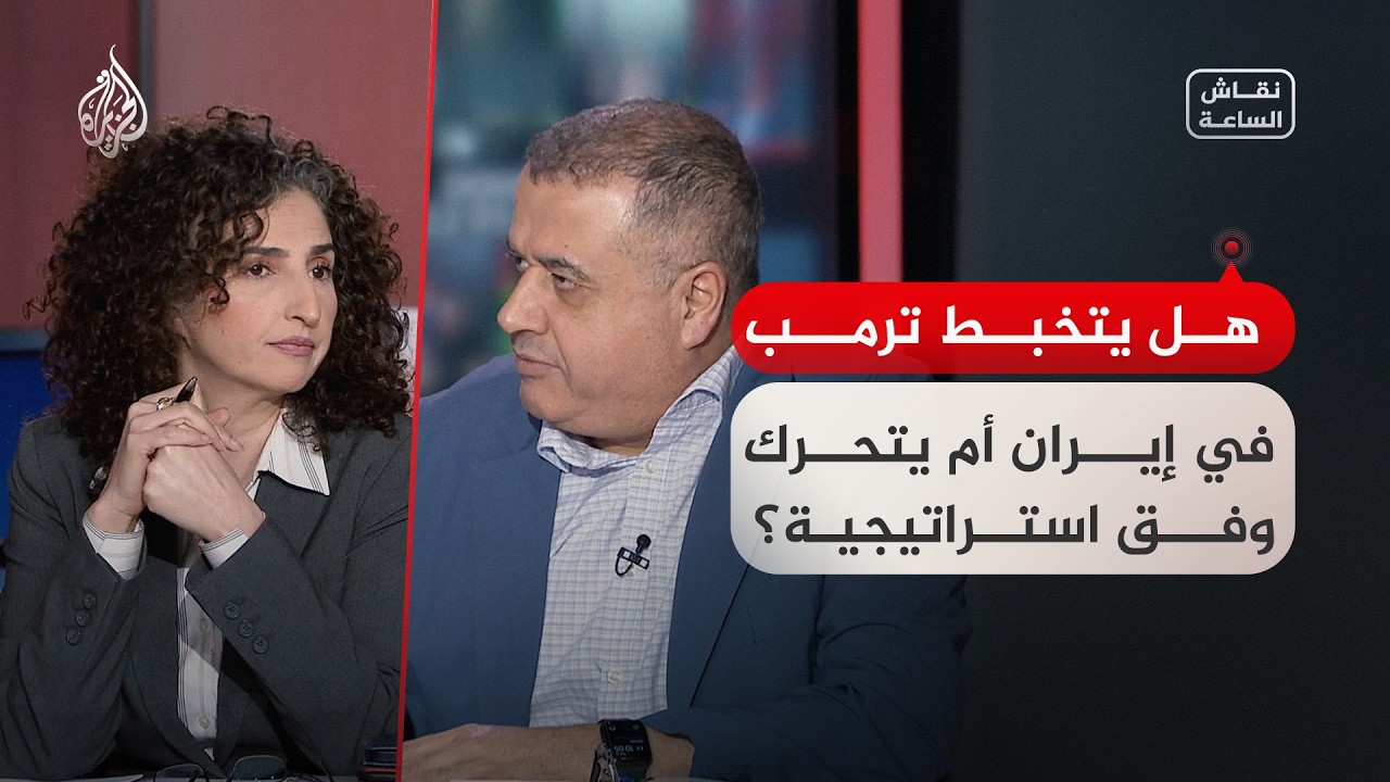 فيديو | نقاش الساعة - هل يتخبط ترمب في إيران أم يتحرك وفق استراتيجية؟