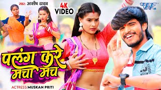 Download lagu #Video | पलंग करे मचा मच | #Aashish Yadav | Palang Kare Macha Mach | #Maghi Song 2023 mp3