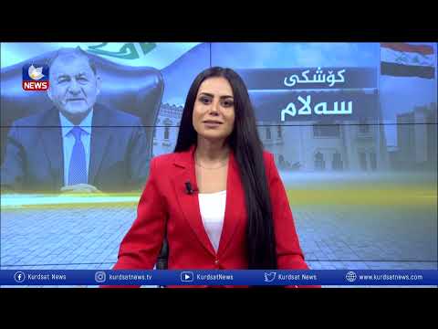 بەڤیدیۆ.. دەستبەکاربوونی سەرۆک کۆماری نوێی عێراق