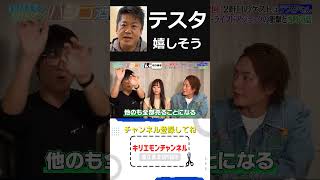 ホリエモンの話をするテスタが嬉しそう【堀江貴文shorts】