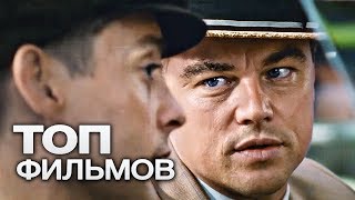 10 ЛУЧШИХ БИОГРАФИЧЕСКИХ ФИЛЬМОВ (2016)