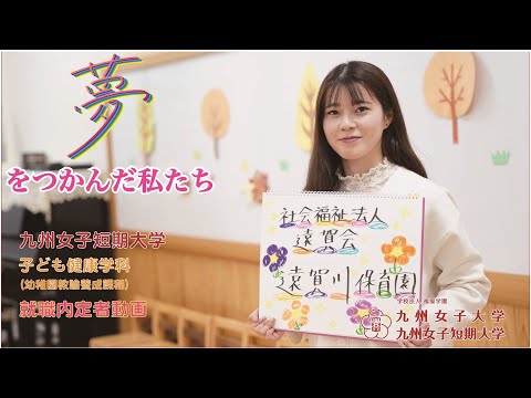 夢をつかんだ私たち　九州女子短期大学　子ども健康学科　幼稚園教諭養成課程