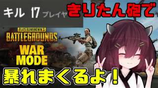 鉛玉狂いきりたんデスマッチ【WarMode PUBG】東北きりたん実況