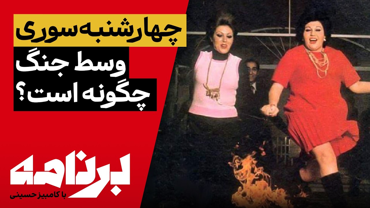 برنامه با کامبیز حسینی؛ چهارشنبه‌سوری امسال «برنامه» کجاست؟