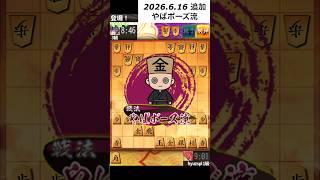【新エフェクト】やばボーズ流【将棋ウォーズ】