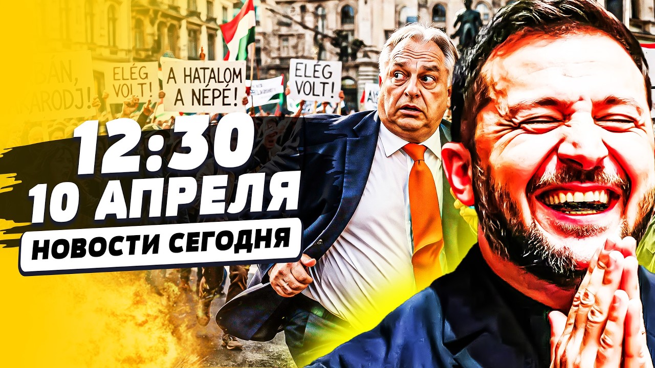 ⚡️В ЭТИ МИНУТЫ: РЕШЕНИЕ ПО ВОЙНЕ В УКРАИНЕ! ПОЛНЫЙ ПЕРЕВОРОТ! ОРБАНА УБИРАЮТ