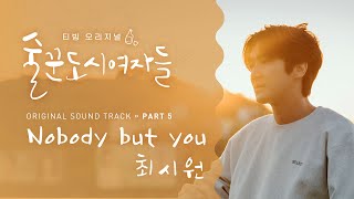 Download lagu [술꾼도시여자들 OST Part 5] 최시원 (SIWON) - Nobody But you (M/V) mp3