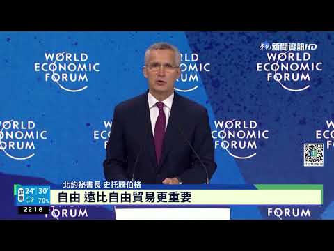 WEF談中俄 北約祕書長:別用安全換經濟