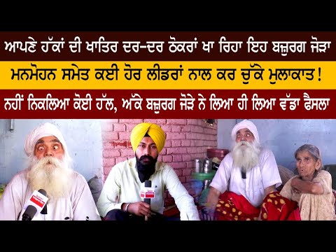 ਹੱਕਾਂ ਦੀ ਖਾਤਿਰ ਦਰ-ਦਰ ਠੋਕਰਾਂ ਖਾ ਰਿਹਾ ਜੋੜਾ, ਮਨਮੋਹਨ ਸਮੇਤ ਕਈ ਲੀਡਰਾਂ ਨਾਲ ਕਰ ਚੁੱਕੇ ਮੁਲਾਕਾਤ!