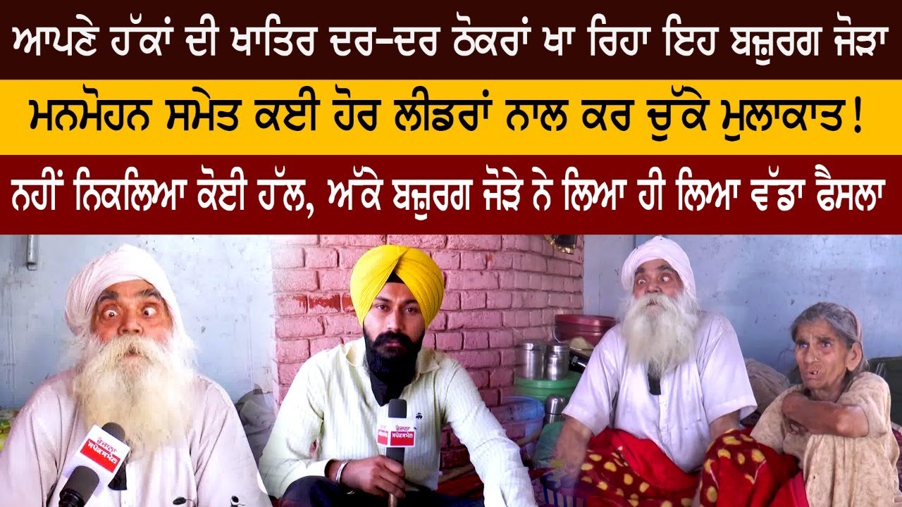 ਹੱਕਾਂ ਦੀ ਖਾਤਿਰ ਦਰ-ਦਰ ਠੋਕਰਾਂ ਖਾ ਰਿਹਾ ਜੋੜਾ, ਮਨਮੋਹਨ ਸਮੇਤ ਕਈ ਲੀਡਰਾਂ ਨਾਲ ਕਰ ਚੁੱਕੇ ਮੁਲਾਕਾਤ! ਹੱਕਾਂ ਦੀ ਖਾਤਿਰ ਦਰ-ਦਰ ਠੋਕਰਾਂ ਖਾ ਰਿਹਾ ਜੋੜਾ, ਮਨਮੋਹਨ ਸਮੇਤ ਕਈ ਲੀਡਰਾਂ ਨਾਲ ਕਰ ਚੁੱਕੇ ਮੁਲਾਕਾਤ!