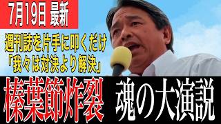 速報！榛葉幹事長「対決より解決」覚悟炸裂！野党に衝撃の一言 #榛葉賀津也 #政治ニュース #速報