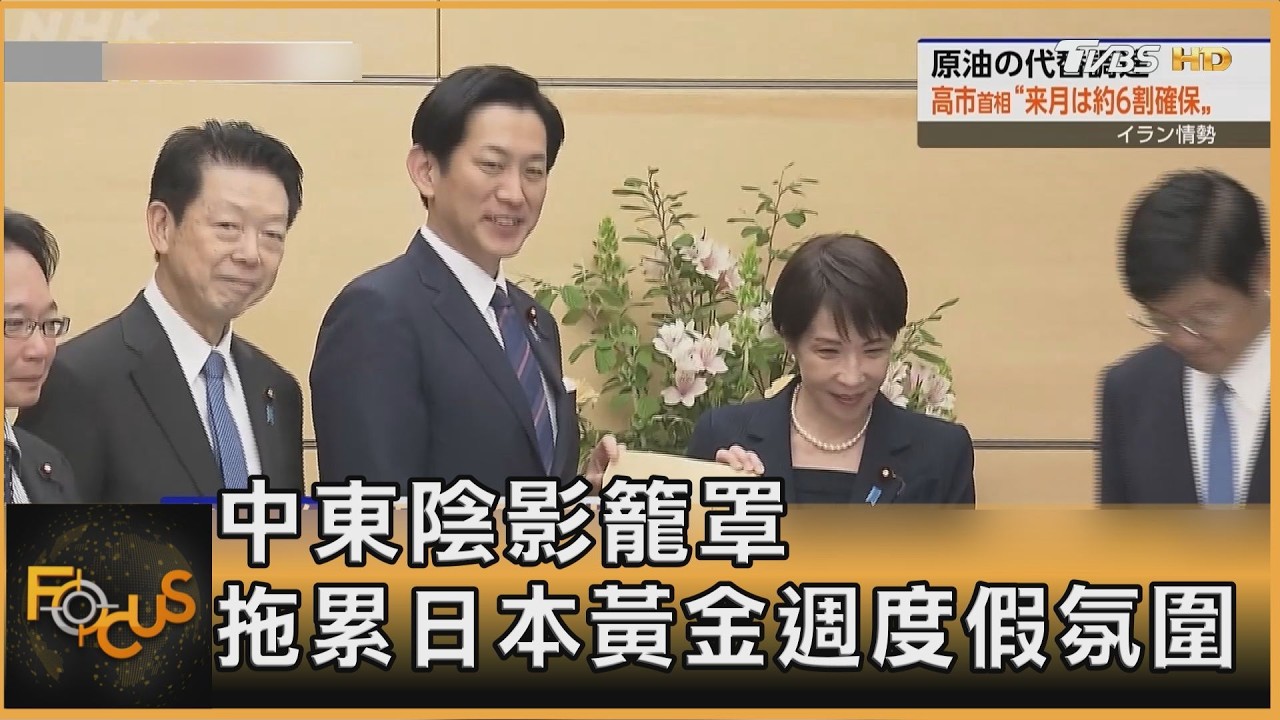 中東陰影籠罩 拖累日本黃金週度假氛圍