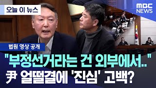 [오늘 이 뉴스] "부정선거라는 건 외부에서.." 尹 얼떨결에 '진심' 고백? (2025.12.09/MBC뉴스)
