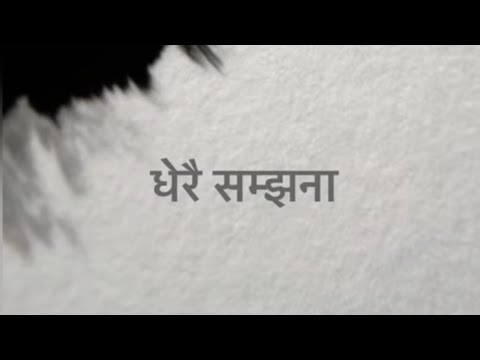 Dherai Samjhana - Tapendra Tikhatari [ Official Lyrical Video ]
