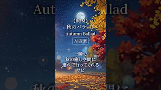 【AI音楽】メロディアスな秋の癒しに包まれるバラードのサビ【秋BGM / Autumn Lofi】#shorts #ai音楽 #秋BGM #オリジナル曲