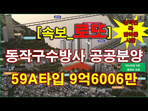[속보_로또분양] 동작구수방사 공공분양주택 본청약 나왔다 + 청…