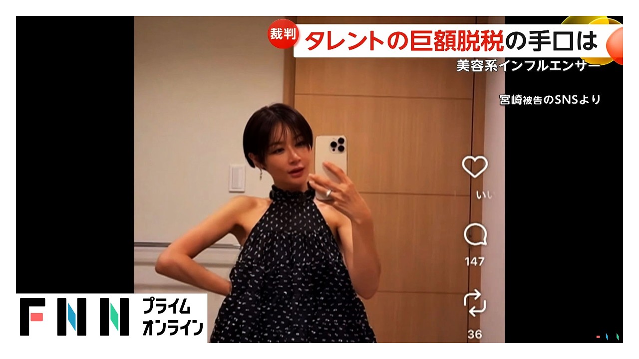 “美容系インフルエンサー”　浮かび上がる“巨額脱税の手口”（2026年03月19日）