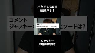 ポケモンGOで住所バレ？