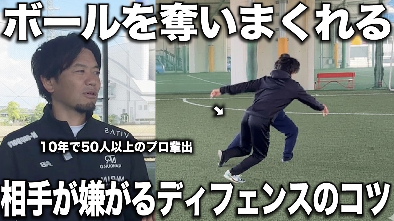 【有料級】日本一プロを輩出した内野監督が語る"ボールを奪うディフェンスの練習方法"プロはみんなやってる！