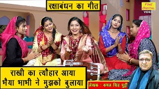 Rakshabandhan song | Rakhi festival came, brother and sister-in-law called me. Raksha Bandhan Geet | Sheela Kalson