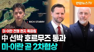 中 선박 호르무즈 통과…미·이란 곧 2차협상 / 연합뉴스TV (YonhapnewsTV)