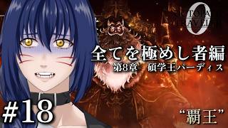 ※ネタバレ注意　全てを極めし者編　第8章　碩学王パーディス【OCTOPATH TRAVELER 0 #18】