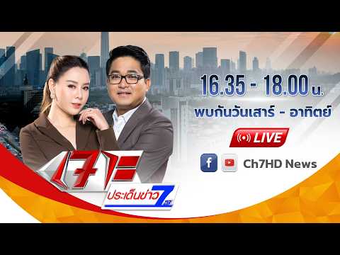 [Live] เจาะประเด็นข่าว 7HD วันที่ 11 กรกฎาคม 2569