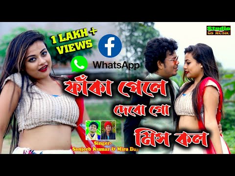 Faka Pale Dibo Go Miss Call - Full Video Song !! Singer- Sanjeeb & Mira !! 2021 New Purulia Song