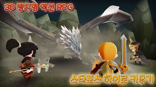 스타포스 히어로 키우기 - 신작 모바일 3D 방치형 RPG 게임