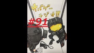 【Jack】×【モエガミ】サバゲーラジオ！！10nd♪　第91回～はっぴーにゅーいやー～