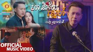 ហានីភ័យស្នេហ៍  - ហង្ស ឧត្តមម៉ានី  ( Official Music VIDEO )