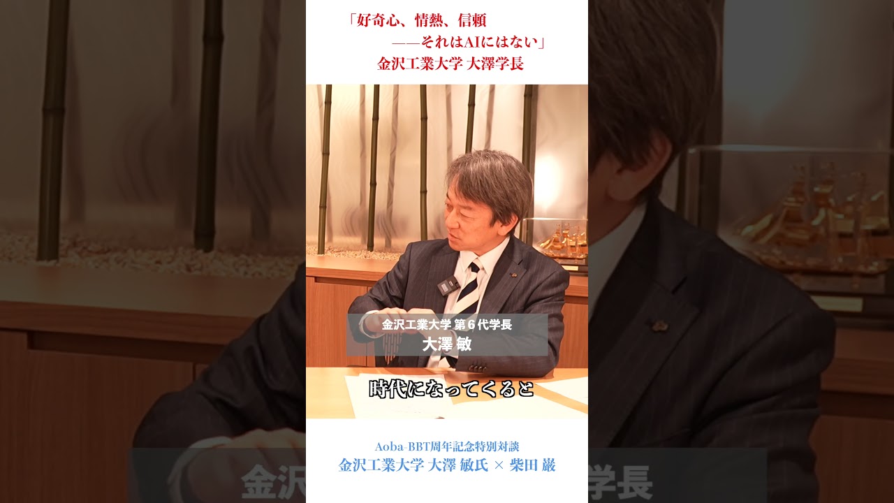 「好奇心、情熱、信頼——それはAIにはない」金沢工業大学 大澤学長